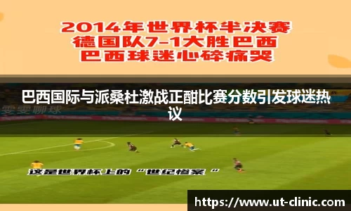 巴西国际与派桑杜激战正酣比赛分数引发球迷热议
