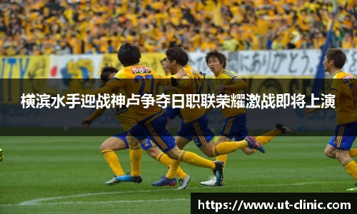 横滨水手迎战神卢争夺日职联荣耀激战即将上演