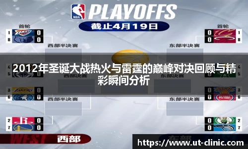 2012年圣诞大战热火与雷霆的巅峰对决回顾与精彩瞬间分析